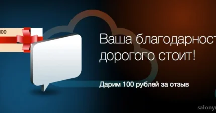 Оставь отзыв, получи 100 руб. скидку