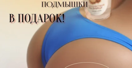 Подмышки в подарок при записи на бикини