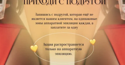 "Приведи подружку!"