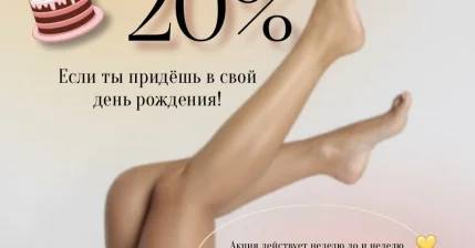 "День рождения? Дарим скидку!"