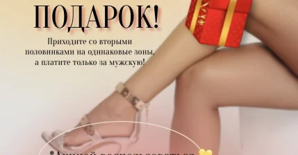 "Жена в подарок!"