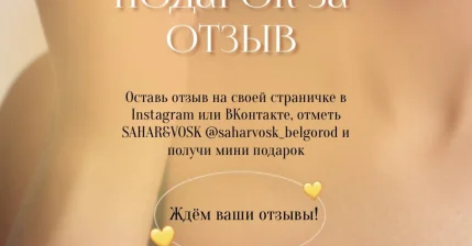 "Подарок за отзыв!"