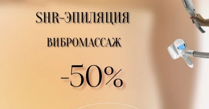 -50% на первый визит на LPG-, ВИБРОМАССАЖ и КОРРЕКЦИЮ ФИГУРЫ